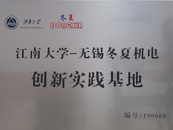 無錫冬夏機(jī)電與江南大學(xué)建立創(chuàng)新實(shí)踐基地