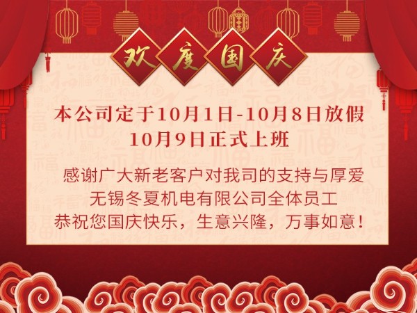 無錫冬夏機(jī)電有限公司全體員工恭祝大家國慶快樂！